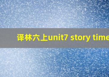 译林六上unit7 story time